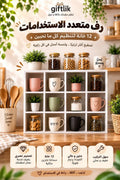 رف متعدد الاستخدامات