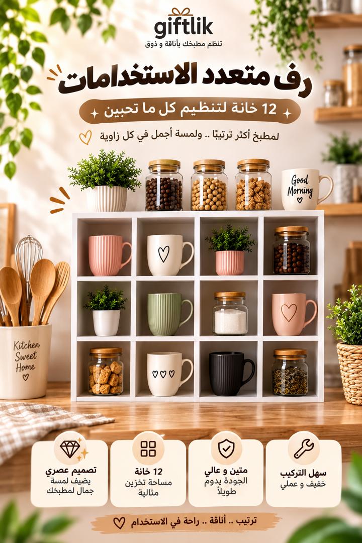 رف متعدد الاستخدامات